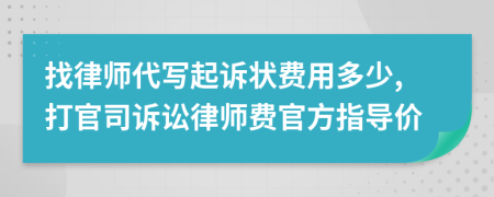 找律师代写起诉状费用多少,打官司诉讼律师费官方指导价