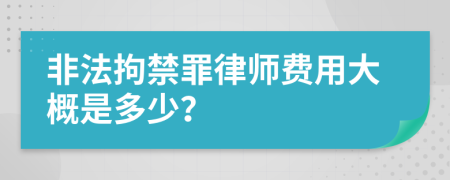 非法拘禁罪律师费用大概是多少？