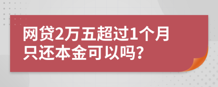 网贷2万五超过1个月只还本金可以吗？