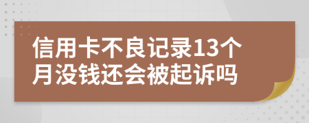 信用卡不良记录13个月没钱还会被起诉吗