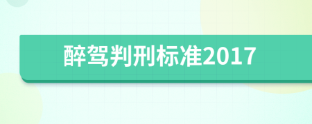 醉驾判刑标准2017