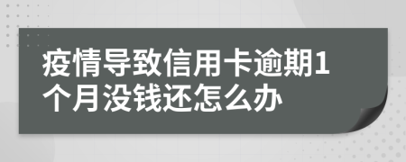 疫情导致信用卡逾期1个月没钱还怎么办