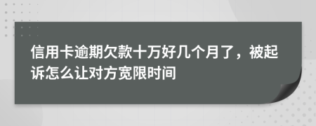 信用卡逾期欠款十万好几个月了，被起诉怎么让对方宽限时间