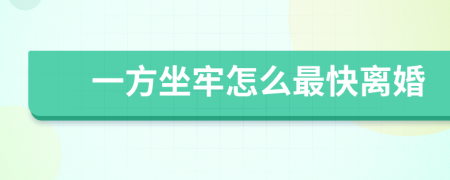 一方坐牢怎么最快离婚