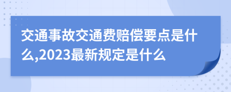 交通事故交通费赔偿要点是什么,2023最新规定是什么