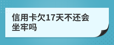 信用卡欠17天不还会坐牢吗