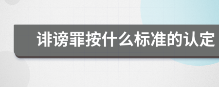 诽谤罪按什么标准的认定
