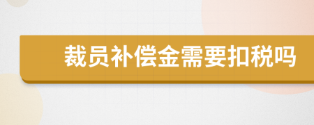 裁员补偿金需要扣税吗