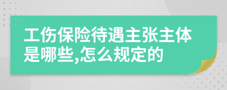 工伤保险待遇主张主体是哪些,怎么规定的