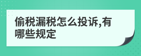偷税漏税怎么投诉,有哪些规定
