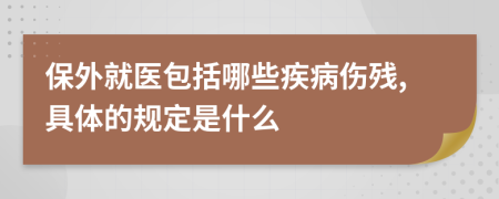 保外就医包括哪些疾病伤残,具体的规定是什么