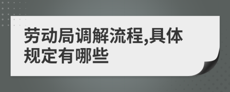 劳动局调解流程,具体规定有哪些