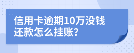 信用卡逾期10万没钱还款怎么挂账？