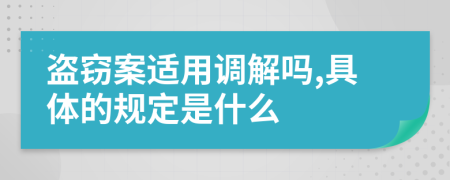 盗窃案适用调解吗,具体的规定是什么