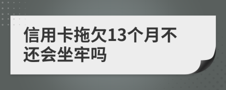 信用卡拖欠13个月不还会坐牢吗