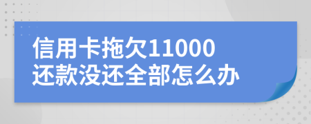 信用卡拖欠11000还款没还全部怎么办