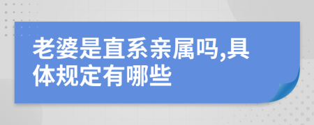 老婆是直系亲属吗,具体规定有哪些