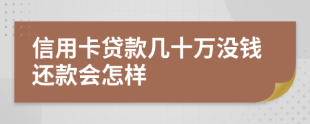信用卡贷款几十万没钱还款会怎样