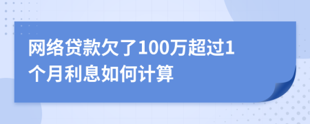 网络贷款欠了100万超过1个月利息如何计算