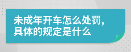 未成年开车怎么处罚,具体的规定是什么