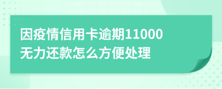 因疫情信用卡逾期11000无力还款怎么方便处理