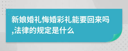 新娘婚礼悔婚彩礼能要回来吗,法律的规定是什么