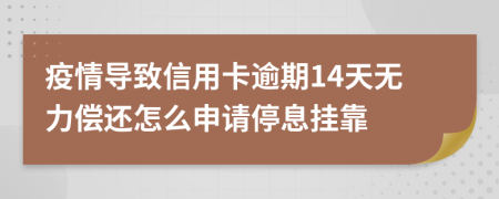 疫情导致信用卡逾期14天无力偿还怎么申请停息挂靠