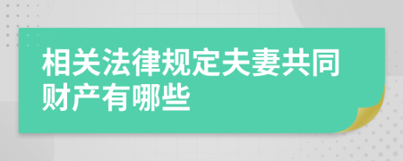 相关法律规定夫妻共同财产有哪些