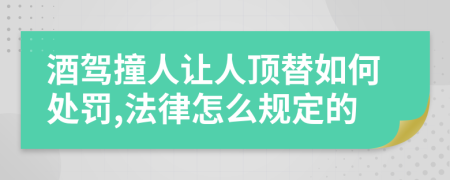 酒驾撞人让人顶替如何处罚,法律怎么规定的