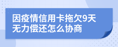 因疫情信用卡拖欠9天无力偿还怎么协商