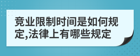 竞业限制时间是如何规定,法律上有哪些规定