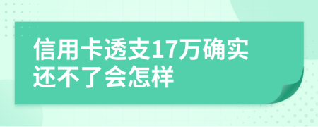 信用卡透支17万确实还不了会怎样