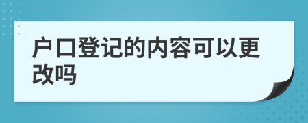 户口登记的内容可以更改吗