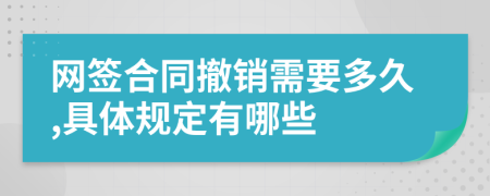 网签合同撤销需要多久,具体规定有哪些