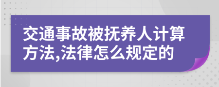 交通事故被抚养人计算方法,法律怎么规定的