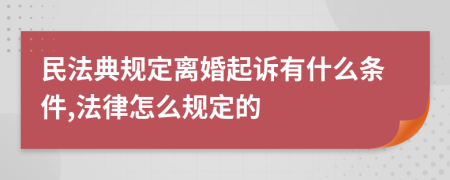 民法典规定离婚起诉有什么条件,法律怎么规定的
