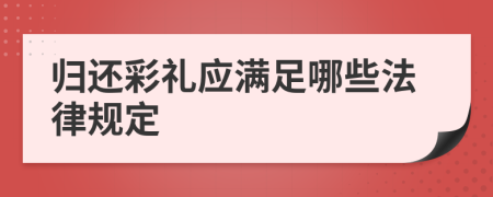 归还彩礼应满足哪些法律规定