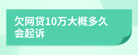 欠网贷10万大概多久会起诉