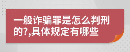 一般诈骗罪是怎么判刑的?,具体规定有哪些