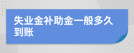 失业金补助金一般多久到账