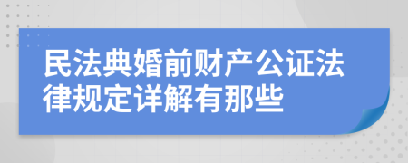 民法典婚前财产公证法律规定详解有那些