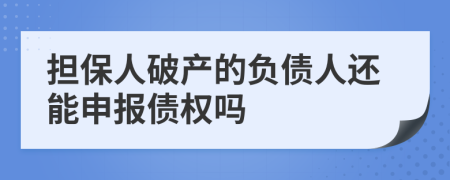 担保人破产的负债人还能申报债权吗