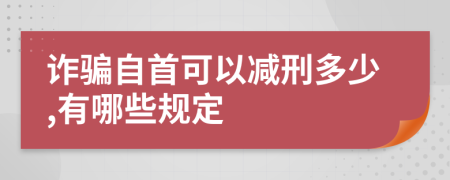 诈骗自首可以减刑多少,有哪些规定