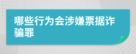 哪些行为会涉嫌票据诈骗罪