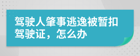 驾驶人肇事逃逸被暂扣驾驶证，怎么办