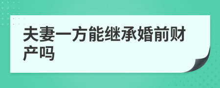 夫妻一方能继承婚前财产吗