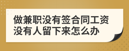 做兼职没有签合同工资没有人留下来怎么办