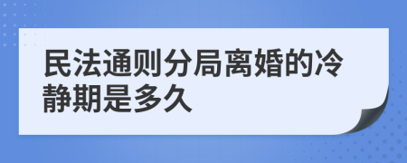 民法通则分局离婚的冷静期是多久