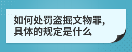 如何处罚盗掘文物罪,具体的规定是什么