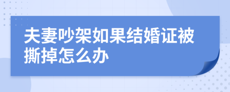 夫妻吵架如果结婚证被撕掉怎么办